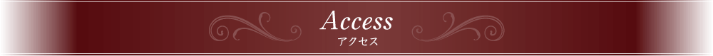 アクセス