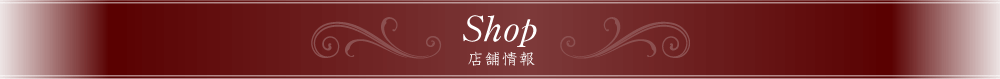 店舗情報